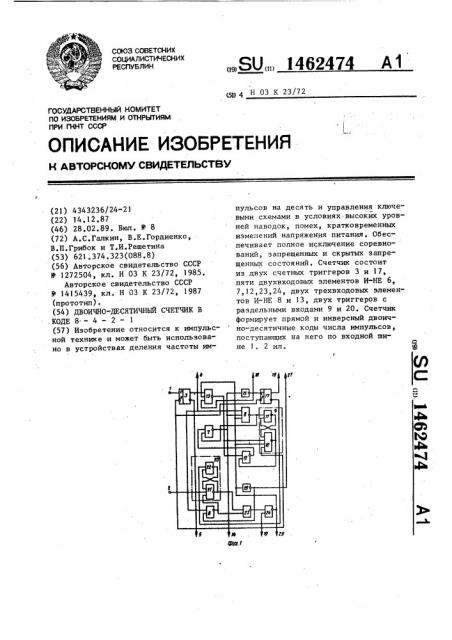 Двоично-десятичный счетчик в коде 8-4-2-1 (патент 1462474)