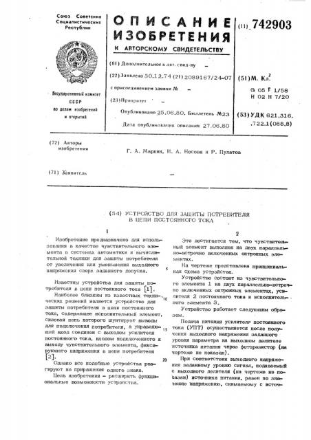 Устройство для защиты потребителя в цепи постоянного тока (патент 742903)