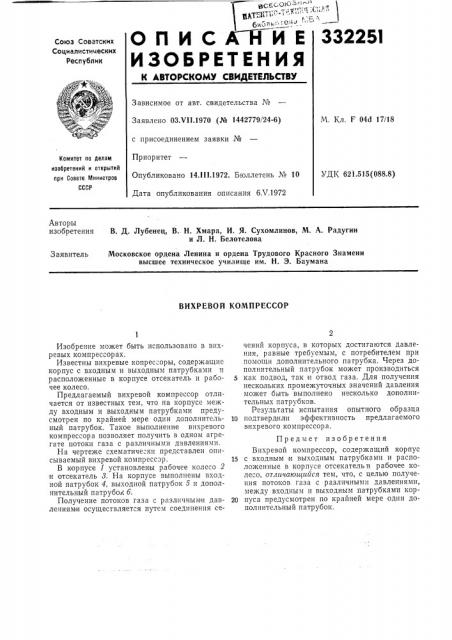 Вихревой компрессор (патент 332251)