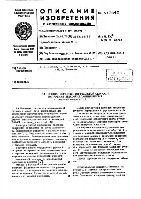 Способ определения удельной скорости испарения легковоспламеняющихся и горючих жидкостей (патент 577445)