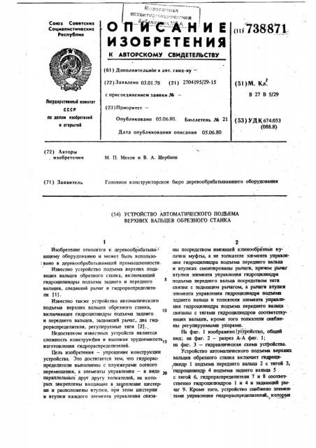 Устройство автоматического подъема верхних вальцев обрезного станка (патент 738871)