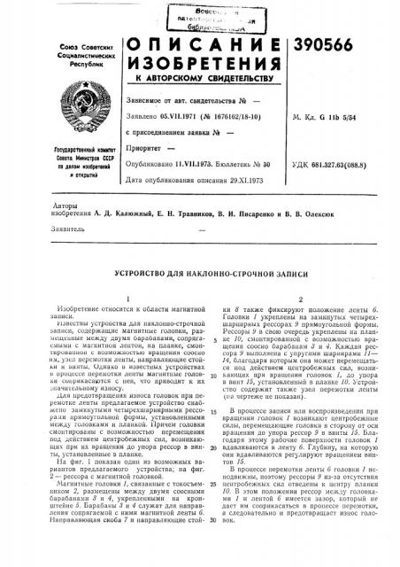 Устройство для наклонно-строчной записи (патент 390566)