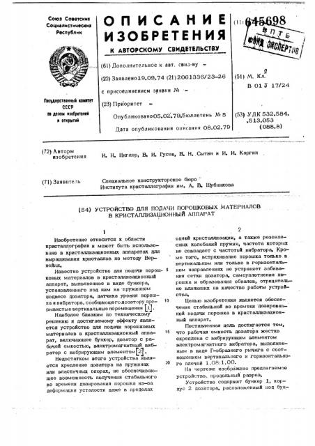 Устройство для подачи порошковых материалов в кристаллизационный аппарат (патент 645698)