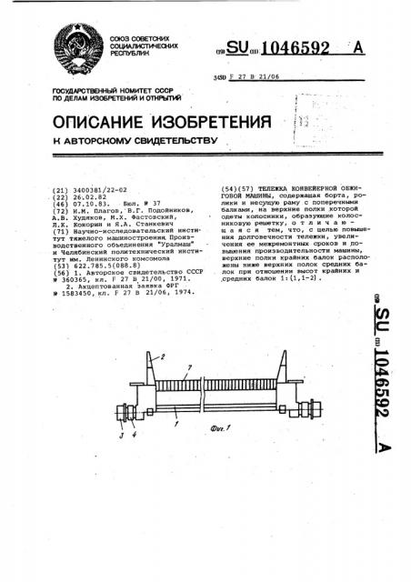 Тележка конвейерной обжиговой машины (патент 1046592)