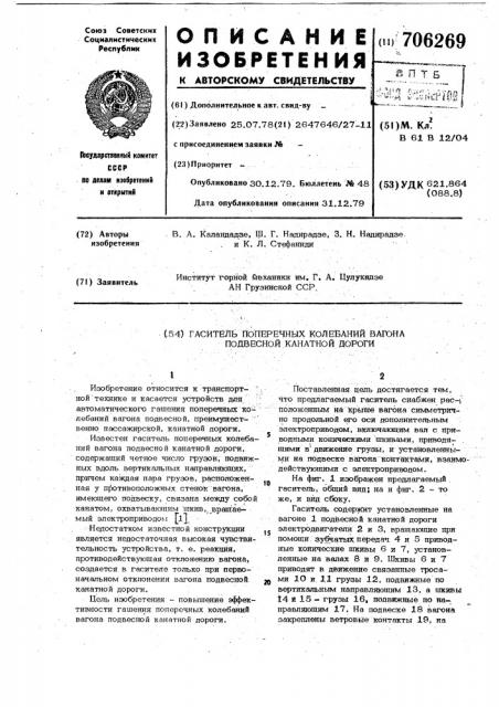 Гаситель поперечных колебаний вагона подвесной канатной дороги (патент 706269)