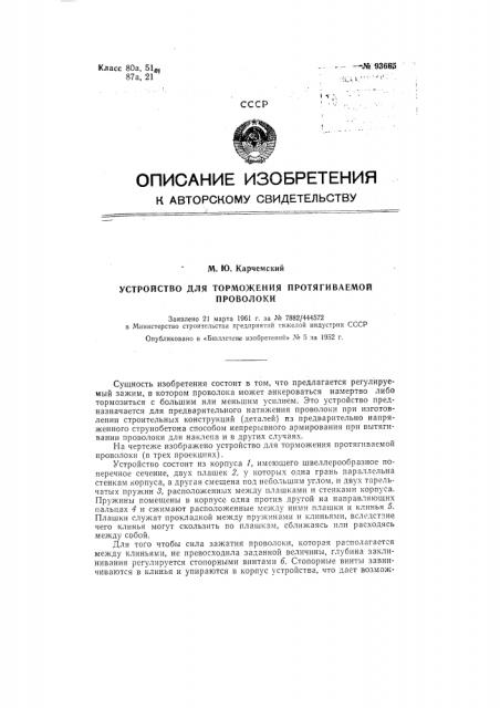 Устройство для торможения протягиваемой проволоки (патент 93665)