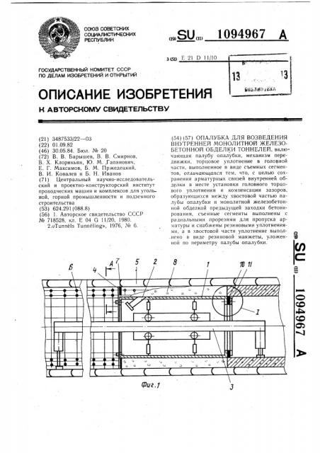 Опалубка для возведения внутренней монолитной железобетонной обделки тоннелей (патент 1094967)