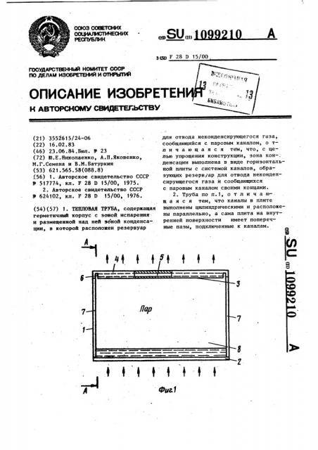 Тепловая труба (патент 1099210)