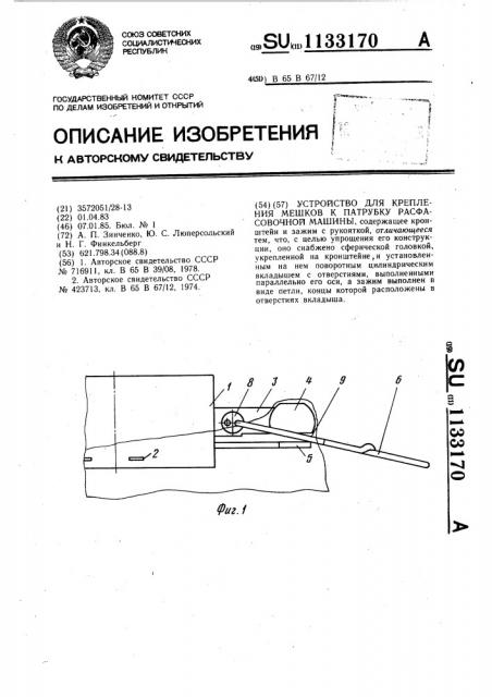 Устройство для крепления мешков к патрубку расфасовочной машины (патент 1133170)