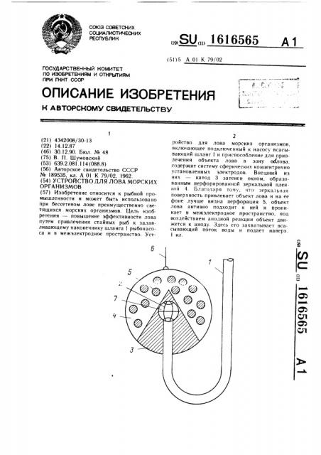 Устройство для лова морских организмов (патент 1616565)