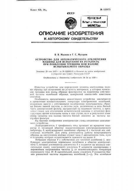 Устройство для автоматического отключения машины для испытания на усталость (патент 125073)