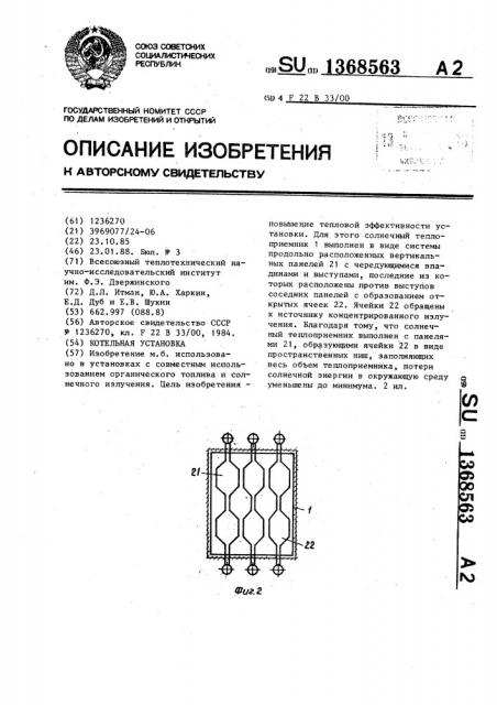 Котельная установка (патент 1368563)