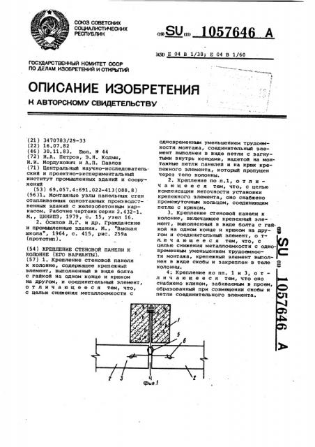 Крепление стеновой панели к колонне (его варианты) (патент 1057646)