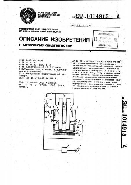 Система отвода газов от печи (патент 1014915)