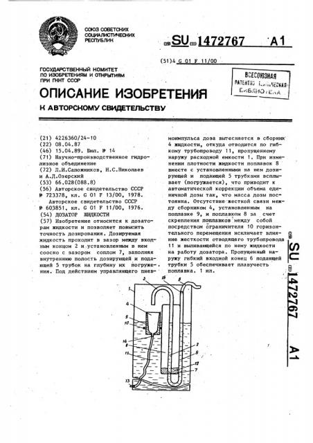 Дозатор жидкости (патент 1472767)