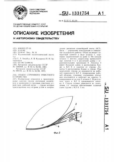 Отцеп струнного очистного устройства (патент 1331754)