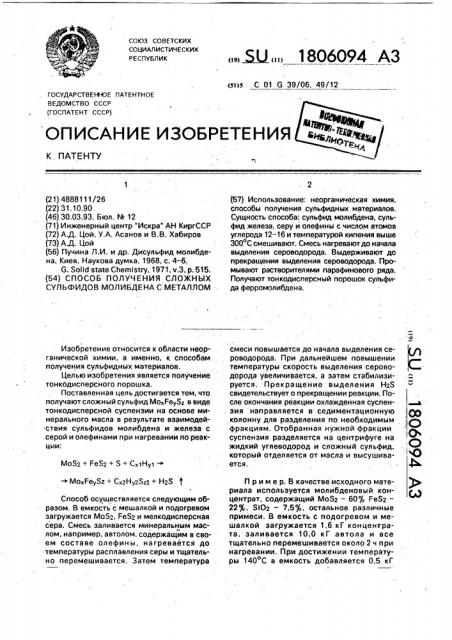 Способ получения сложных сульфидов молибдена с металлом (патент 1806094)