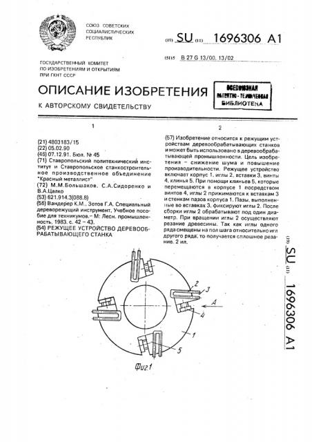 Режущее устройство деревообрабатывающего станка (патент 1696306)