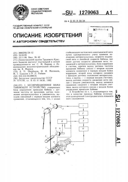 Бесфрикционное наматывающее устройство (патент 1270063)