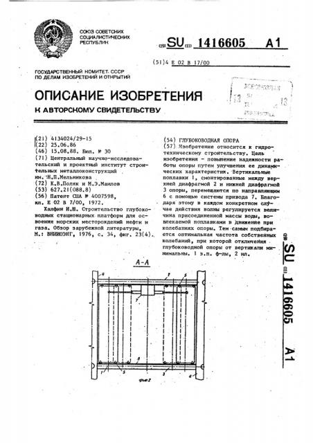 Глубоководная опора (патент 1416605)