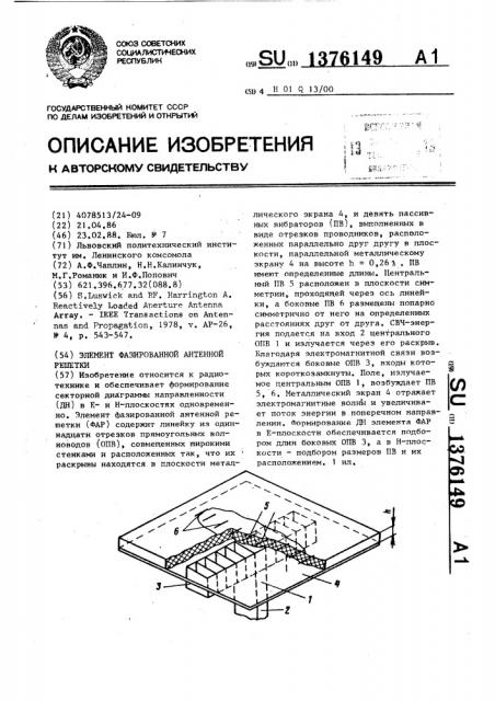 Элемент фазированной антенной решетки (патент 1376149)