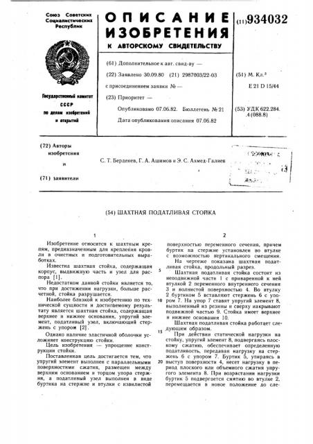 Шахтная податливая стойка (патент 934032)