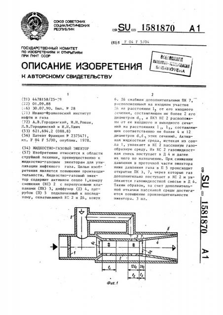 Жидкостно-газовый эжектор (патент 1581870)