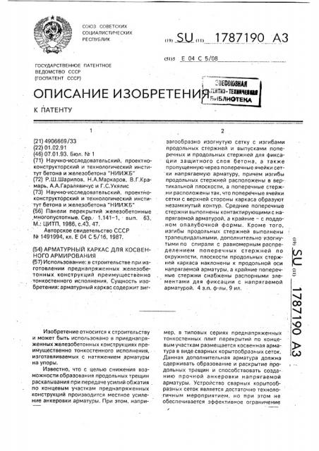 Арматурный каркас для косвенного армирования (патент 1787190)