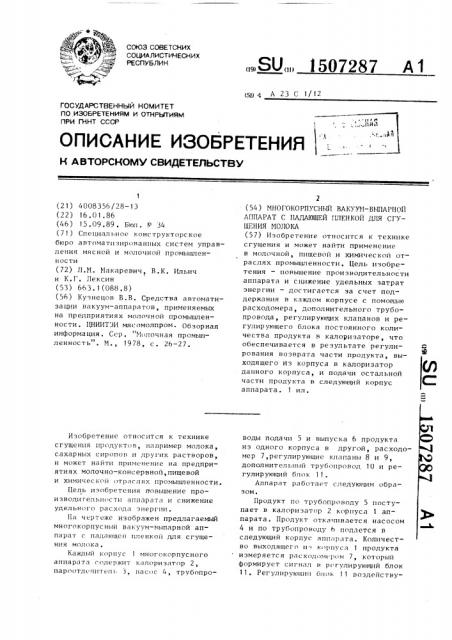 Многокорпусный вакуум-выпарной аппарат с падающей пленкой для сгущения молока (патент 1507287)