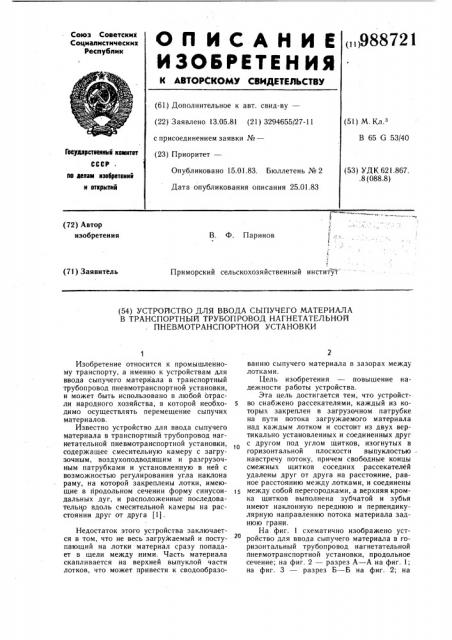 Устройство для ввода сыпучего материала в транспортный трубопровод нагнетательной пневмотранспортной установки (патент 988721)