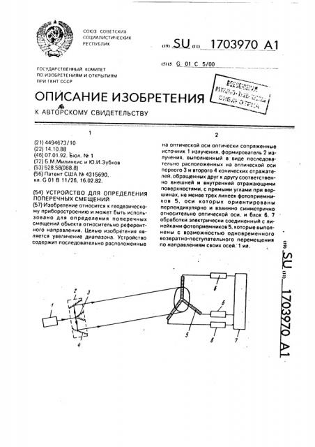 Устройство для определения поперечных смещений (патент 1703970)
