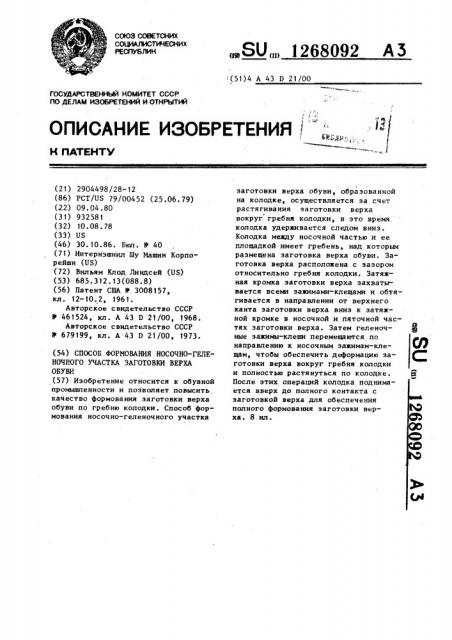 Способ формования носочно-геленочного участка заготовки верха обуви (патент 1268092)