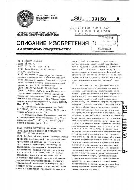 Способ получения несущих гильз протезов конечностей и устройства для его осуществления (патент 1109150)