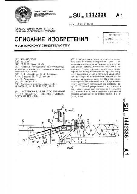Установка для поперечной резки неметаллического листового материала (патент 1442336)