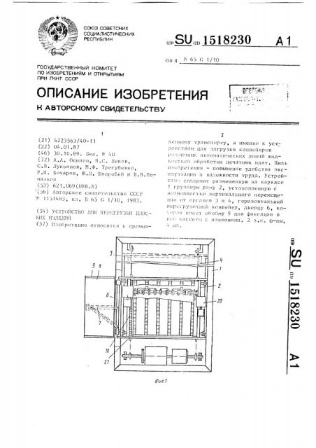 Устройство для перегрузки плоских изделий (патент 1518230)