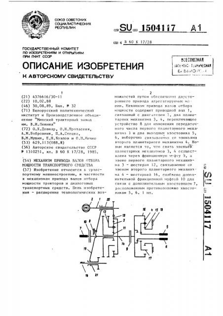 Механизм привода валов отбора мощности транспортного средства (патент 1504117)