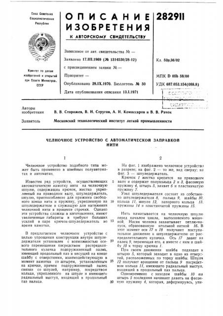 Челночное устройство с автоматической заправкойнити (патент 282911)