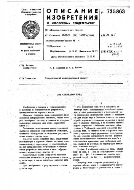 Сепаратор пара (патент 735863)