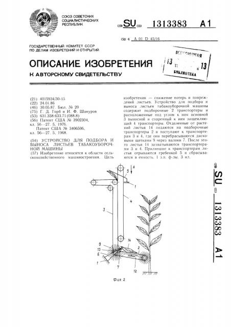 Устройство для подбора и выноса листьев табакоуборочной машины (патент 1313383)