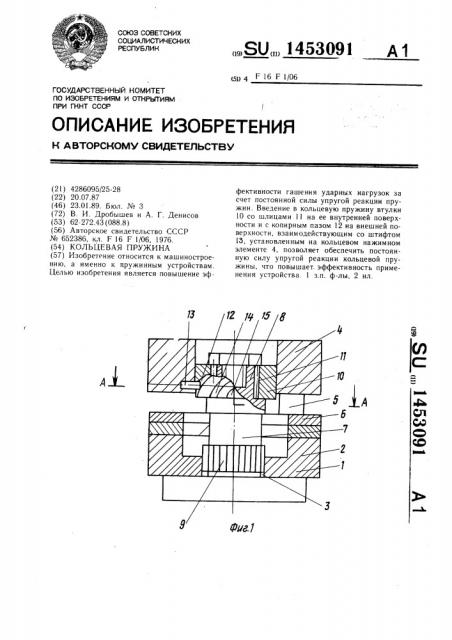 Кольцевая пружина (патент 1453091)
