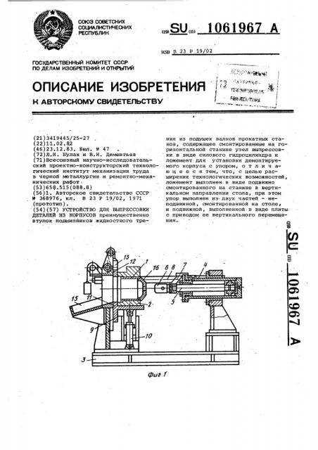 Устройство для выпрессовки деталей из корпусов (патент 1061967)