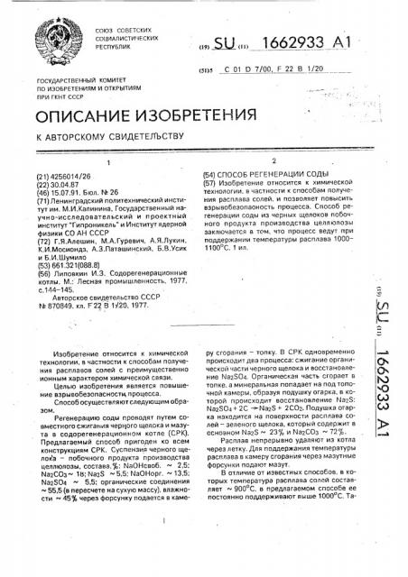 Способ регенерации соды (патент 1662933)