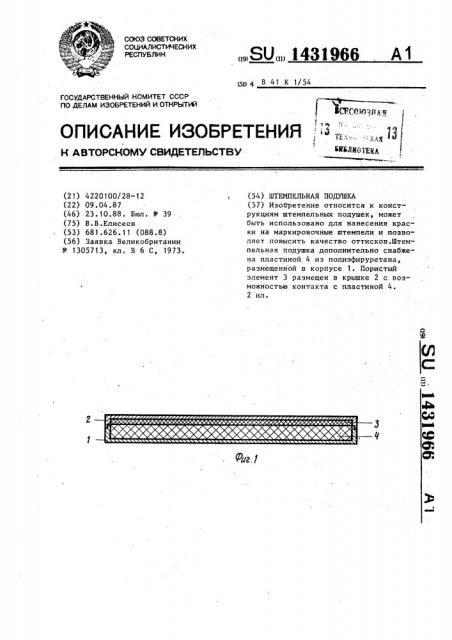 Штемпельная подушка (патент 1431966)