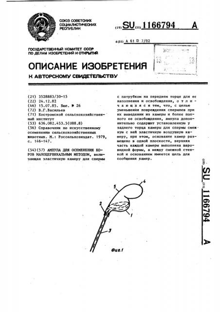 Ампула для осеменения коров маноцервикальным методом (патент 1166794)