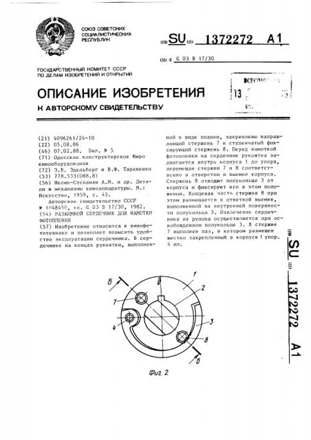 Разжимной сердечник для намотки фотопленки (патент 1372272)