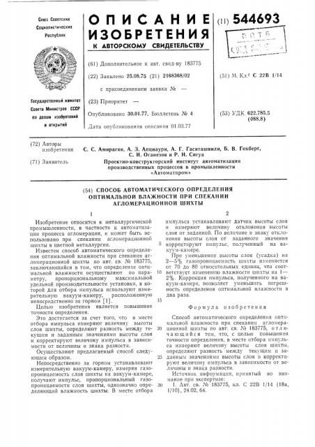 Способ автоматического определения оптимальной влажности при спекании агломерационной шихты (патент 544693)