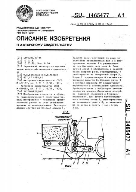 Бетоноукладчик (патент 1465477)