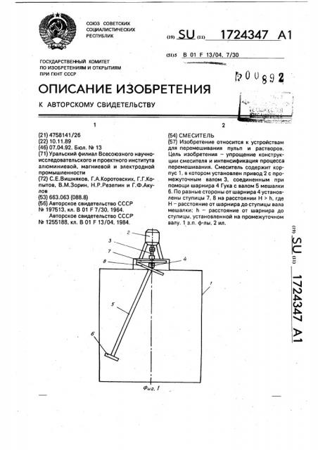 Смеситель (патент 1724347)