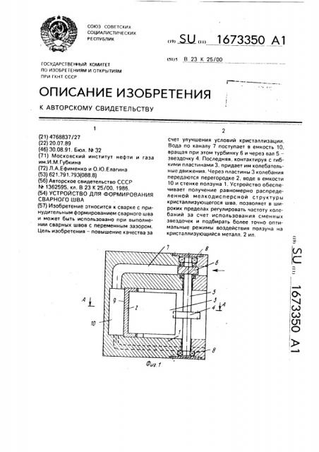 Устройство для формирования сварного шва (патент 1673350)