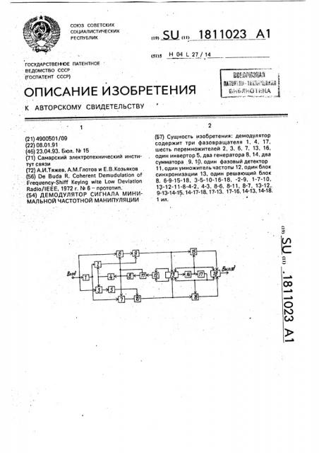 Демодулятор сигнала минимальной частотной манипуляции (патент 1811023)